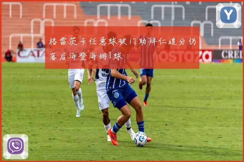格雷茨卡任意球破门助拜仁追分仍落后海登海姆1球