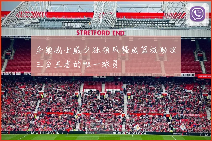 全能战士威少独领风骚成篮板助攻三分王者的唯一球员
