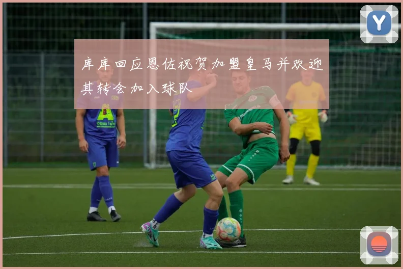 库库回应恩佐祝贺加盟皇马并欢迎其转会加入球队