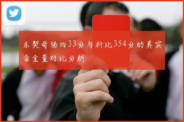 东契奇场均33分与科比354分的真实含金量对比分析