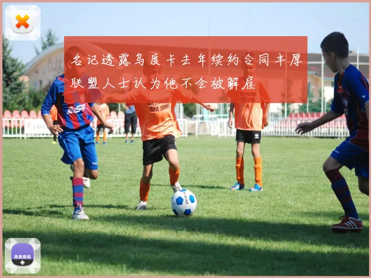 名记透露乌度卡去年续约合同丰厚联盟人士认为他不会被解雇