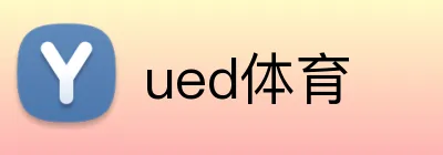 ued体育 Logo